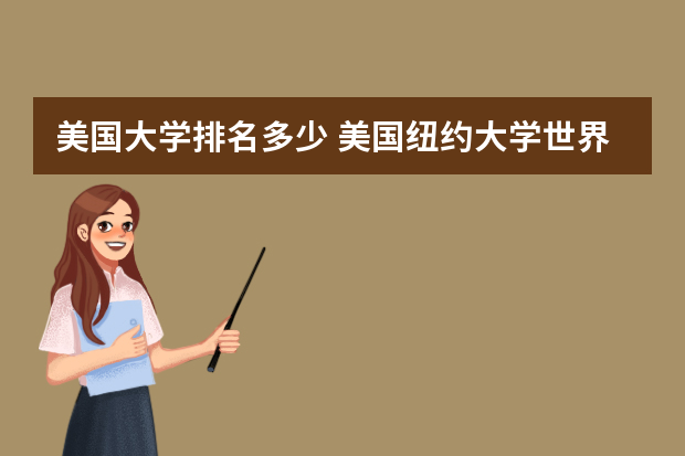 美国大学排名多少 美国纽约大学世界排名第几